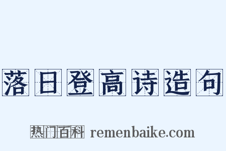 落日登高诗造句是什么意思的图片